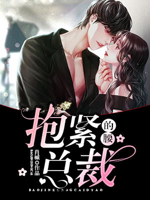 替嫁后墨总娇妻掐腰宠短剧剧情资讯--第1张