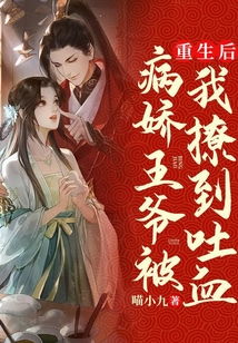 毒妃重生病娇王爷掌心宠，短剧剧情揭秘--第1张