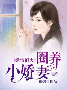 乔总圈养小娇妻短剧剧情资讯 乔宠个人简介--第1张