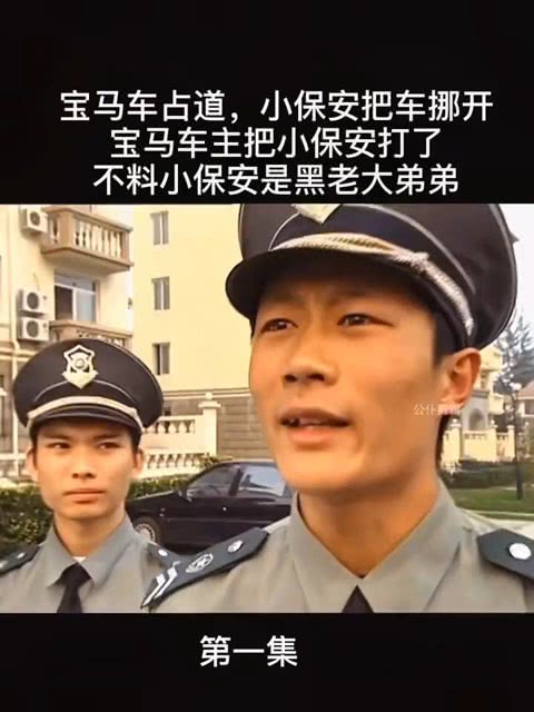 保安老公是大佬短剧剧情资讯 保安老公是大佬短剧剧情资讯视频--第1张