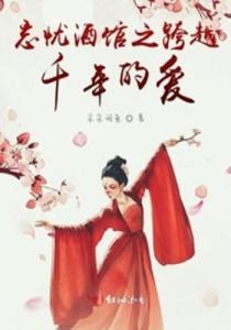 穿越千年的永恒之爱--第1张