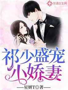 楚少的甜心小娇妻，超甜婚宠--第1张