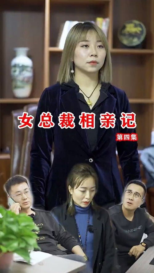 总裁相亲对象，一场意想不到的奇遇之旅--第1张