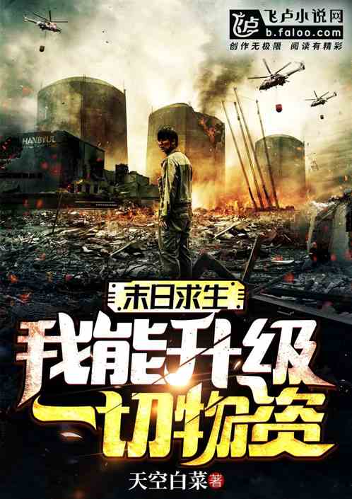 末日直播，囤积物资与生存挑战--第1张
