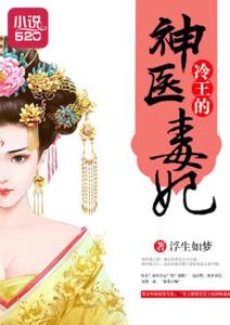 神医毒妃短剧全集剧情--第1张
