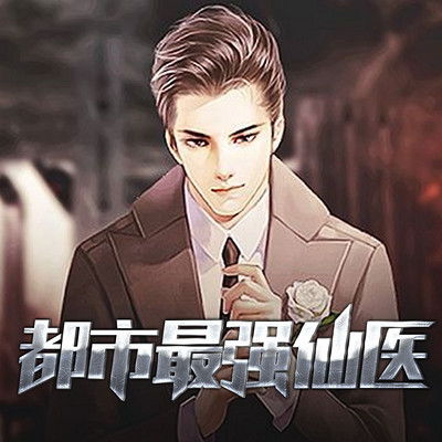 都市之最强仙医，神秘医术征服都市--第1张