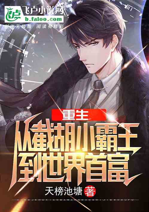 重生之逆袭首富短视频剧情简介--第1张