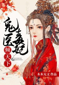神医毒妃倾天下短剧全集剧情--第1张