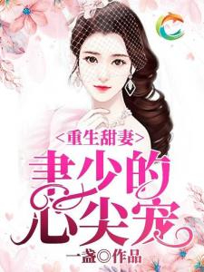 慕少的读心娇妻短剧全集免费阅读，慕少的心尖宠全文免费阅读--第1张
