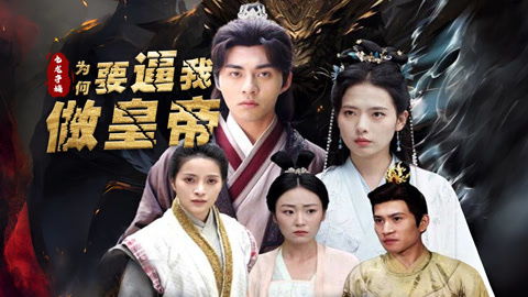 九龙夺嫡，废柴皇子逆袭记--第1张