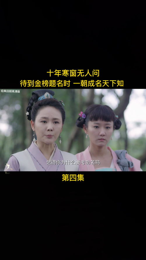 短剧全集，十年寒窗无人问，一朝成名天下知--第1张