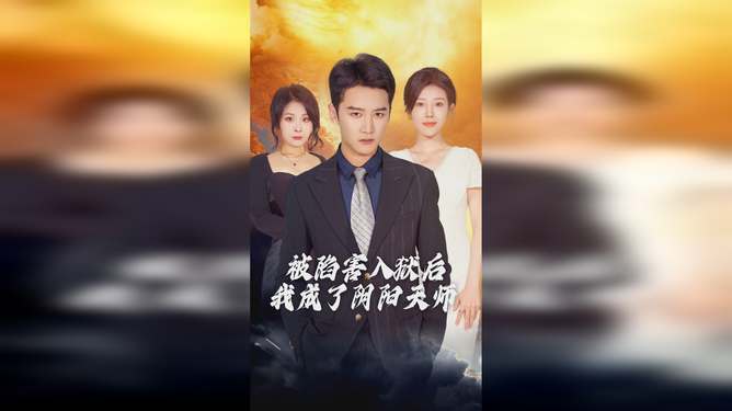 阴阳天师出狱，无上天师归来--第1张