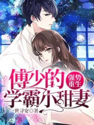 重生小蛮妻，柯少，求抱抱--第1张
