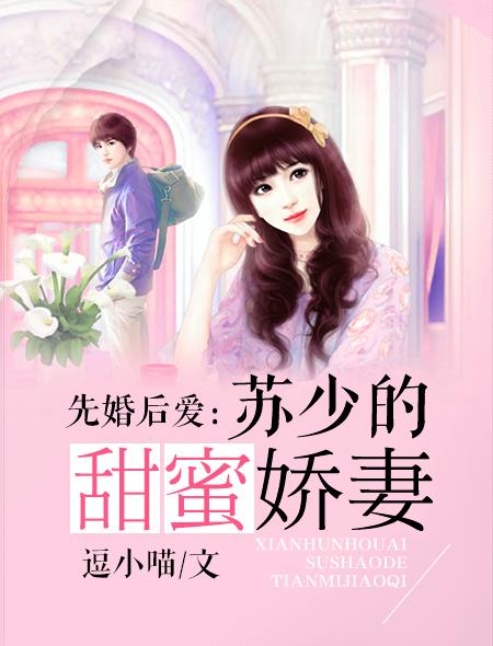 先婚后爱裴少的小娇妻短剧全集剧情 先婚后爱裴清浅--第1张