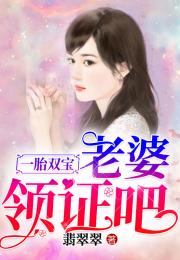 一胎三宝，夫人你马甲掉了--第1张