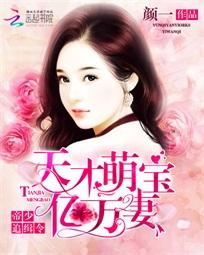天才萌宝亿万妻，短剧全集剧情--第1张