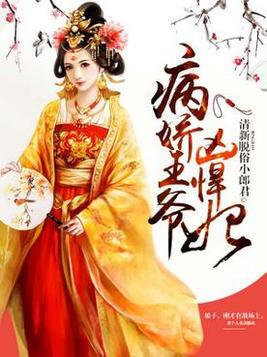 病娇王爷彪悍妻，王府日常--第1张