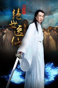 绝世医仙，短剧集--第1张