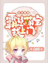 萌宝归来，总裁夫人的悔意萌宝--第1张
