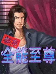 都市至尊之短剧简介--第1张