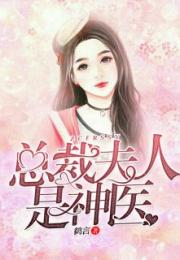 霸道总裁的神医老婆长篇短剧全集剧情解析--第1张