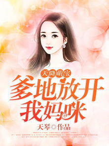 天降萌宝我妈咪医术超强短剧全集剧情 天降萌宝妈咪已到请签收免费阅读--第1张
