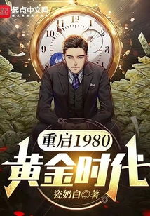 重启黄金年代，奋斗人生--第1张