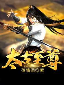 太古至尊短剧版，神话起源--第1张