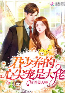 退婚后成了偏执苍爷的心尖宠，偏执大佬的心尖宠免费阅读--第1张