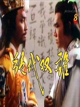 长风踏歌绝代天娇短剧全集剧情 --第1张