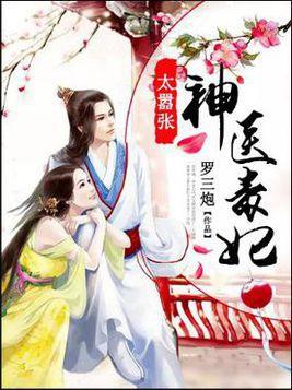 神医毒妃短剧全集剧情 神医毒妃短剧全集剧情简介--第1张