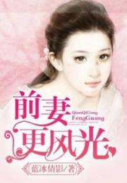 豪门蜜宠，前妻风光全集剧情--第1张