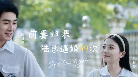 前妻归来陆总逼婚，次短剧全集剧情--第1张