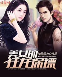 狂龙保镖，美女总裁的贴身保镖，短剧全集剧情简介--第1张