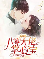 AA替嫁成大佬的掌心宠短剧全集剧情 替嫁后成了大佬掌心娇--第1张