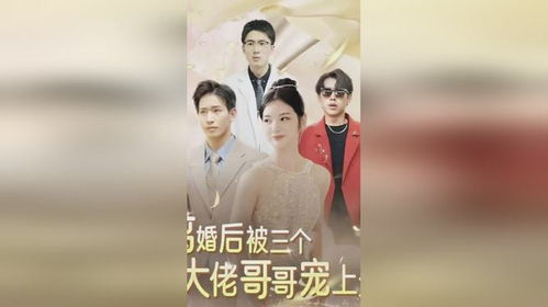 离婚后萌宝和三个大佬哥哥宠翻我--第1张