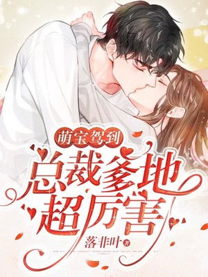 萌宝驾到，总裁爹地快闪开短剧全集精彩看点--第1张