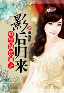豪门盛宠，影后归来全集剧情--第1张