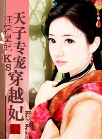 穿越之这个王妃有点狂免费阅读全集剧情简介--第1张