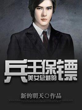 美女总裁的战帝保镖，全集剧情之绝世保镖--第1张