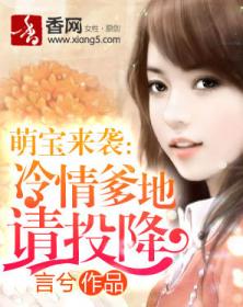 腹黑萌宝爹地快快投降五宝联盟爹地举来起手短剧全集剧情 萌宝来袭:腹黑爹地快投降--第1张