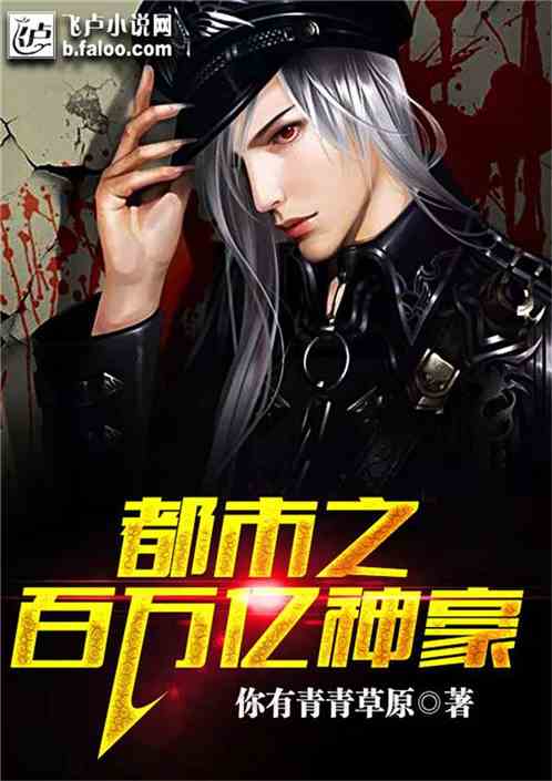 超级神豪，都市花都--第1张