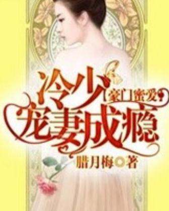 豪门蜜爱，冷少宠妻成瘾剧情梗概--第1张