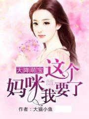 天降三宝大佬妈咪拽又飒短剧全集剧情--第1张
