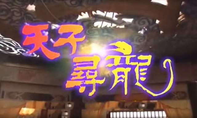 真龙短剧全集，一场惊心动魄的冒险之旅--第1张