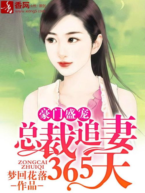总裁夫人不好追短剧全集，一场爱情追逐游戏--第1张