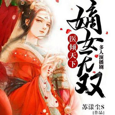 嫡女无双，短剧剧情大揭秘--第1张