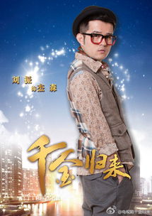 千金归来，本剧终--第1张