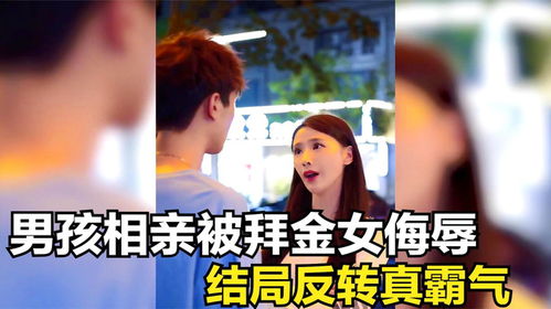 相亲复仇，当晚短剧全集剧情 相亲被拜金女羞辱小说--第1张