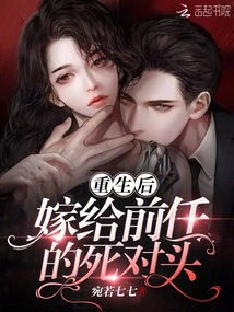 新重生后我嫁给了渣男的死对头短剧全集剧情 笔趣阁重生后我嫁给了渣男的死对头免费阅读--第1张